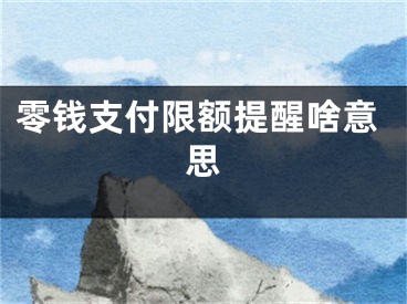 零錢支付限額提醒啥意思