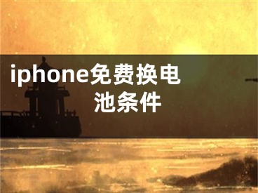 iphone免費(fèi)換電池條件