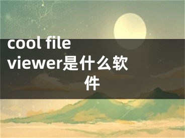 cool file viewer是什么軟件