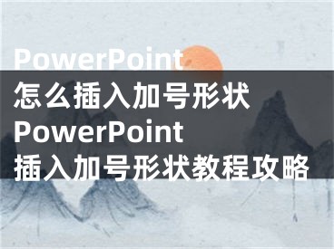 PowerPoint怎么插入加號形狀  PowerPoint插入加號形狀教程攻略