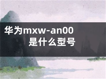 華為mxw-an00是什么型號(hào)