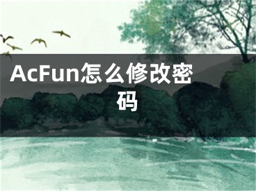 AcFun怎么修改密碼