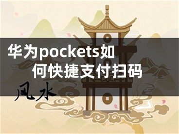 華為pockets如何快捷支付掃碼