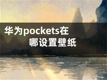 華為pockets在哪設(shè)置壁紙