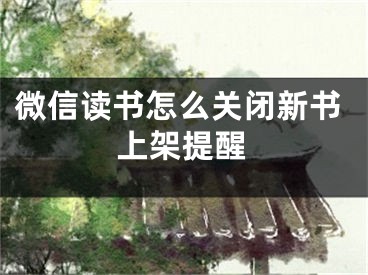 微信讀書怎么關閉新書上架提醒