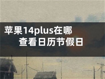 蘋果14plus在哪查看日歷節(jié)假日