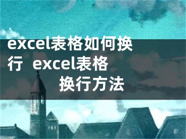 excel表格如何換行  excel表格換行方法