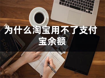 為什么淘寶用不了支付寶余額