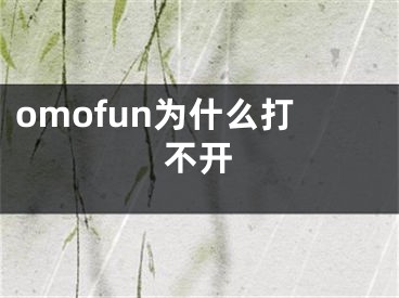 omofun為什么打不開(kāi)