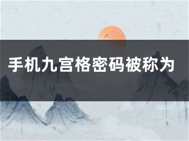 手機九宮格密碼被稱為