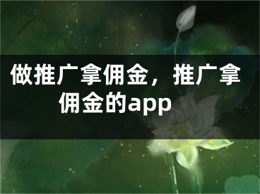 做推廣拿傭金，推廣拿傭金的app