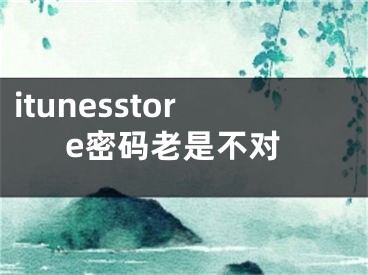 itunesstore密碼老是不對