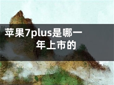 蘋果7plus是哪一年上市的