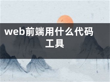 web前端用什么代碼工具