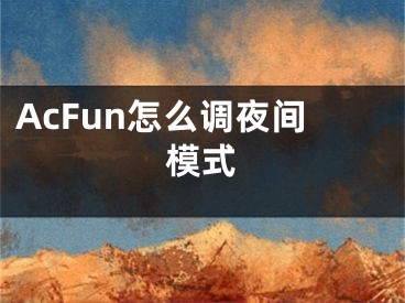 AcFun怎么調夜間模式