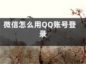 微信怎么用QQ賬號(hào)登錄