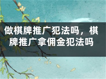 做棋牌推廣犯法嗎，棋牌推廣拿傭金犯法嗎