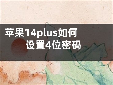 蘋果14plus如何設(shè)置4位密碼