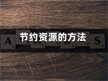 節(jié)約資源的方法