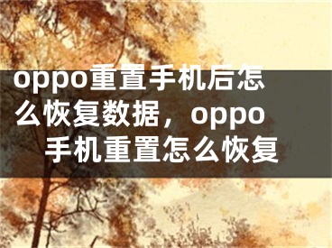 oppo重置手機(jī)后怎么恢復(fù)數(shù)據(jù)，oppo手機(jī)重置怎么恢復(fù)