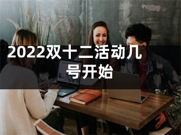 2022雙十二活動幾號開始