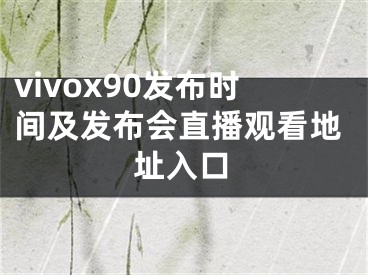 vivox90發(fā)布時(shí)間及發(fā)布會(huì)直播觀看地址入口