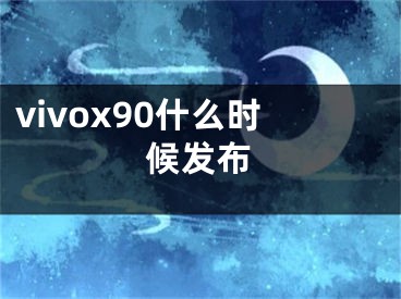 vivox90什么時(shí)候發(fā)布