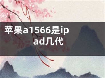 蘋果a1566是ipad幾代