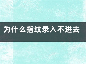 為什么指紋錄入不進(jìn)去