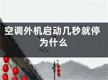 空調(diào)外機(jī)啟動(dòng)幾秒就停為什么