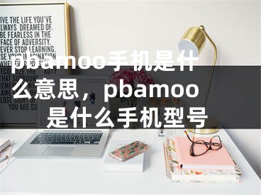 pbamoo手機是什么意思，pbamoo是什么手機型號