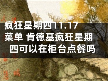 瘋狂星期四11.17菜單 肯德基瘋狂星期四可以在柜臺點餐嗎