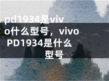 pd1934是vivo什么型號(hào)，vivo PD1934是什么型號(hào)