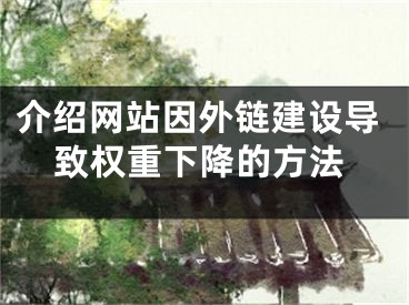 介紹網(wǎng)站因外鏈建設(shè)導(dǎo)致權(quán)重下降的方法