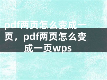 pdf兩頁怎么變成一頁，pdf兩頁怎么變成一頁wps