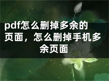 pdf怎么刪掉多余的頁面，怎么刪掉手機(jī)多余頁面