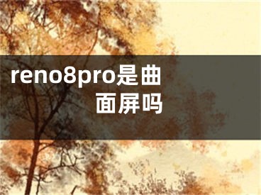 reno8pro是曲面屏嗎