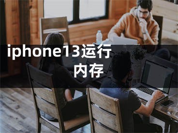 iphone13運行內(nèi)存