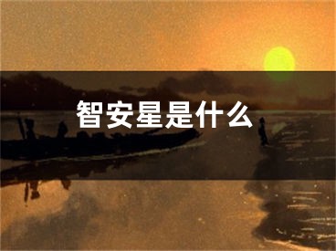 智安星是什么