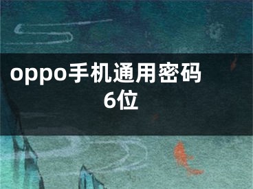 oppo手機(jī)通用密碼6位