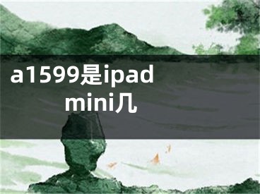 a1599是ipad mini幾