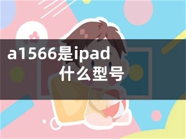 a1566是ipad什么型號