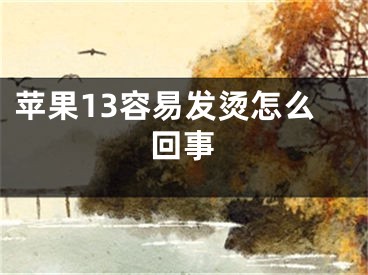 蘋果13容易發(fā)燙怎么回事