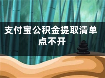 支付寶公積金提取清單點(diǎn)不開(kāi)