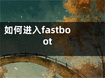 如何進入fastboot