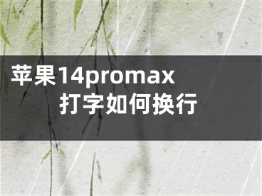 蘋果14promax打字如何換行