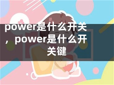 power是什么開關(guān)，power是什么開關(guān)鍵