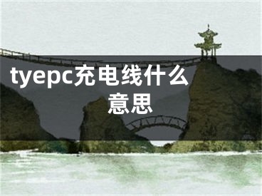 tyepc充電線什么意思