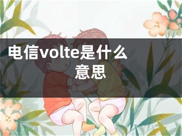 電信volte是什么意思