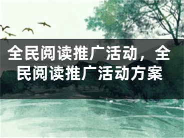 全民閱讀推廣活動，全民閱讀推廣活動方案